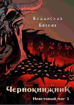 Читать онлайн книгу Неистовый маг 3 (СИ) автор Бобков Владислав Андреевич Книга Неистовый маг 3 (СИ)