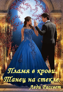 Книга Пламя в крови. Танец на стекле (СИ)