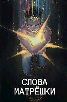 Читать онлайн книгу Слова матрешки (СИ) автор Голд Джон Книга Слова матрешки (СИ)