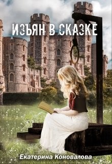Читать онлайн книгу Изъян в сказке: бродяжка (СИ) автор Коновалова Екатерина Сергеевна Книга Изъян в сказке: бродяжка (СИ)