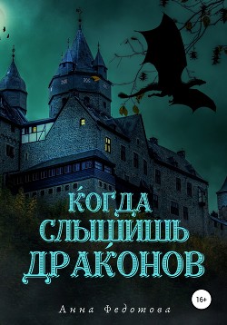 Книга Когда слышишь драконов (СИ)
