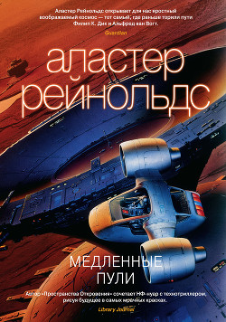 Читать онлайн книгу Медленные пули автор Рейнольдс Аластер Книга Медленные пули