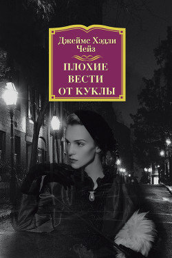 Читать онлайн книгу Плохие вести от куклы автор Чейз Джеймс Хэдли Книга Плохие вести от куклы