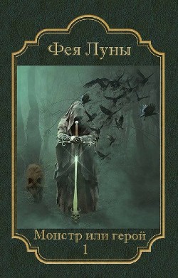 Читать онлайн книгу Монстр или герой? (СИ) автор Книга Монстр или герой? (СИ)