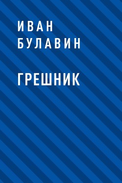 Книга Грешник (СИ)