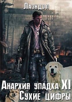 Читать онлайн книгу Сухие цифры (СИ) автор Книга Сухие цифры (СИ)