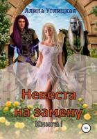 Читать онлайн книгу Невеста на замену. Книга 1 автор Алина Углицкая Книга Невеста на замену. Книга 1
