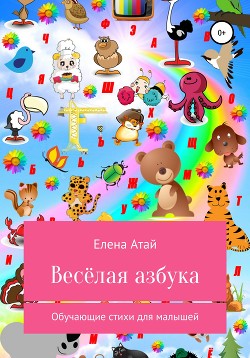 Книга Весёлая азбука. Обучающие стихи для малышей