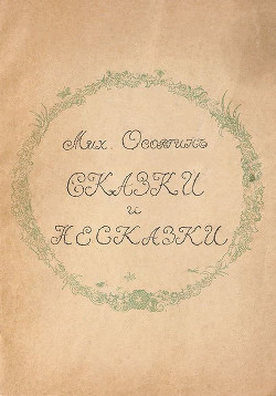 Книга Сказки и несказки