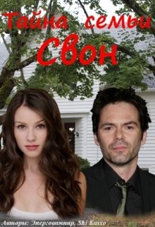 Книга Тайна семьи Свон (СИ)