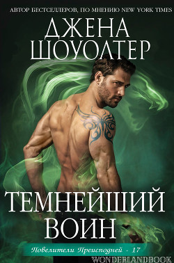 Читать онлайн книгу Темнейший воин (ЛП) автор Шоуолтер Джена Книга Темнейший воин (ЛП)