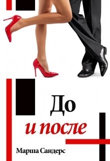 Читать онлайн книгу До и после (СИ) автор Сандерс Марша Книга До и после (СИ)