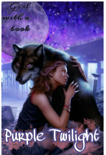 Книга Лиловые сумерки (СИ)