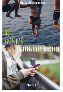 Читать онлайн книгу Не умирай раньше меня (СИ) автор Домосканова Ольга Геннадьевна Книга Не умирай раньше меня (СИ)