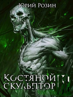 Книга Костяной Скульптор. Часть 3 (СИ)