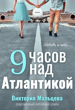 Книга 9 часов над Атлантикой (СИ)