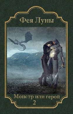 Читать онлайн книгу Монстр или герой 2 (СИ) автор Книга Монстр или герой 2 (СИ)