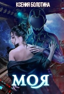 Читать онлайн книгу Моя (СИ) автор Болотина Ксения Александровна Книга Моя (СИ)