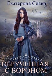 Книга Обрученная с вороном 1 (СИ)