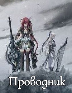 Книга Проводник (СИ)