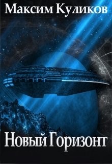 Книга Новый горизонт (СИ)