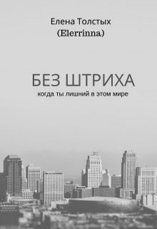 Читать онлайн книгу Без штриха (СИ) автор Толстых Елена Книга Без штриха (СИ)