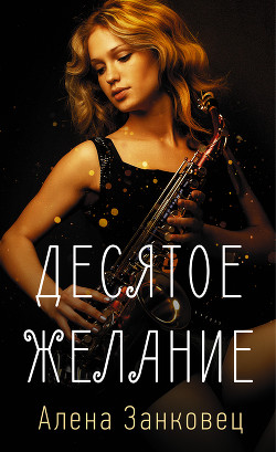 Читать онлайн книгу Десятое желание автор Занковец Алена Книга Десятое желание