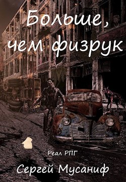 Читать онлайн книгу Больше, чем физрук (СИ) автор Мусаниф Сергей Сергеевич Книга Больше, чем физрук (СИ)