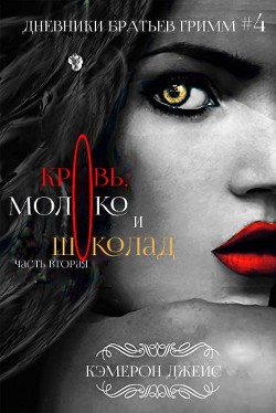 Книга Кровь, Молоко и Шоколад. Часть вторая (ЛП)