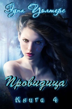 Читать онлайн книгу Провидица (ЛП) автор Уолтерс Эдна Книга Провидица (ЛП)