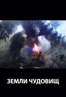 Читать онлайн книгу Земли чудовищ (СИ) автор Пастырь Роман Книга Земли чудовищ (СИ)