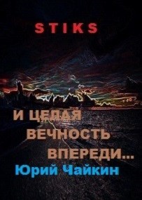 Книга А впереди целая вечность... (СИ)