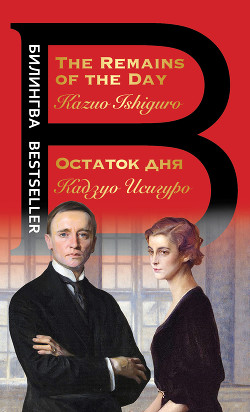 Читать онлайн книгу Остаток дня / The Remains of the Day автор Исигуро Кадзуо Книга Остаток дня / The Remains of the Day