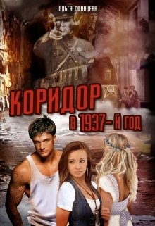 Читать онлайн книгу Коридор в 1937-й год (СИ) автор Солнцева Ольга М. Книга Коридор в 1937-й год (СИ)
