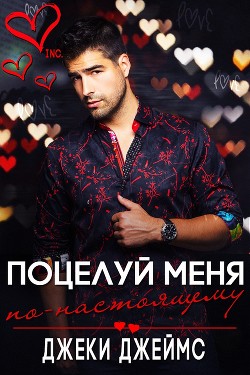 Книга Поцелуй меня по-настоящему (СИ)