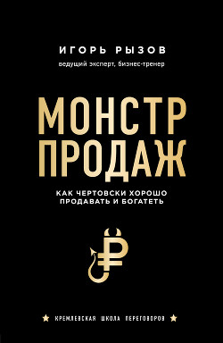 Книга Монстр продаж. Как чертовски хорошо продавать и богатеть