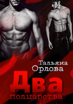 Книга Два полцарства