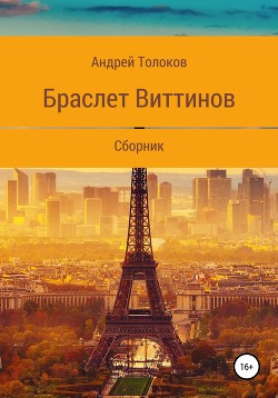 Читать онлайн книгу Браслет Виттинов автор Толоков Андрей Книга Браслет Виттинов