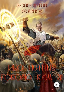 Читать онлайн книгу Ибо истину говорю Я (СИ) автор Бражников Константин Книга Ибо истину говорю Я (СИ)