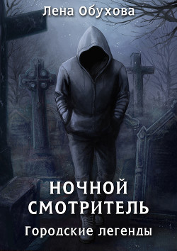 Читать онлайн книгу Ночной смотритель автор Обухова Лена Книга Ночной смотритель