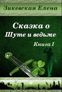 Читать онлайн книгу Сказка о Шуте и ведьме (СИ) автор Зикевская Елена Книга Сказка о Шуте и ведьме (СИ)