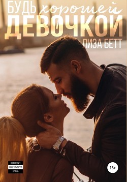 Читать онлайн книгу Будь хорошей девочкой автор Бетт Лиза Книга Будь хорошей девочкой