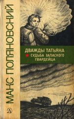 Книга Судьба запасного гвардейца