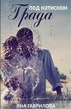 Читать онлайн книгу Под натиском Града (СИ) автор Гаврилова Яна Книга Под натиском Града (СИ)