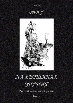 Читать онлайн книгу На вершинах знания (Русский оккультный роман, т. X) автор Гейман Василий Васильевич Книга На вершинах знания (Русский оккультный роман, т. X)