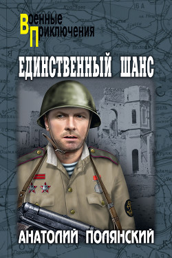 Книга Единственный шанс