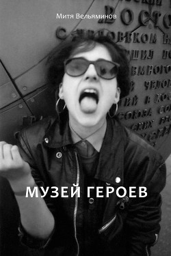Книга Музей героев
