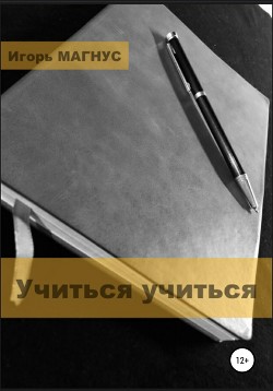 Читать онлайн книгу Учиться учиться автор МАГНУС Игорь Книга Учиться учиться