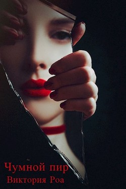 Книга Чумной Пир (СИ)