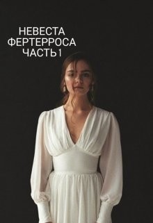 Книга Невеста Фертерроса (СИ)